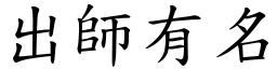 出師有名 (楷體矢量字庫)