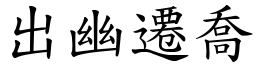 出幽遷喬 (楷體矢量字庫)