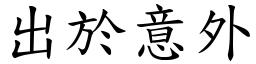 出於意外 (楷體矢量字庫)