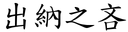出納之吝 (楷體矢量字庫)