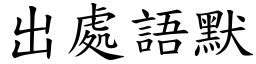 出處語默 (楷體矢量字庫)