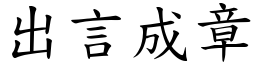 出言成章 (楷體矢量字庫)