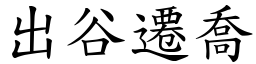 出谷遷喬 (楷體矢量字庫)