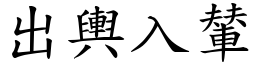 出輿入輦 (楷體矢量字庫)