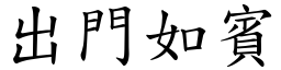 出門如賓 (楷體矢量字庫)