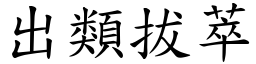 出類拔萃 (楷體矢量字庫)