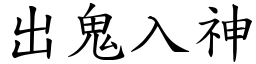 出鬼入神 (楷體矢量字庫)