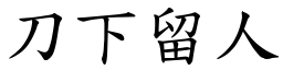 刀下留人 (楷體矢量字庫)