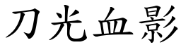 刀光血影 (楷體矢量字庫)