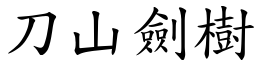 刀山劍樹 (楷體矢量字庫)