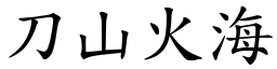 刀山火海 (楷體矢量字庫)