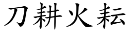 刀耕火耘 (楷體矢量字庫)