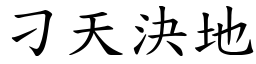 刁天決地 (楷體矢量字庫)