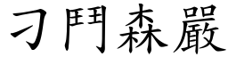 刁鬥森嚴 (楷體矢量字庫)