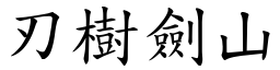 刃樹劍山 (楷體矢量字庫)