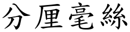 分厘毫絲 (楷體矢量字庫)
