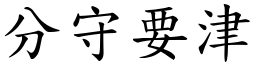 分守要津 (楷體矢量字庫)