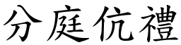 分庭伉禮 (楷體矢量字庫)