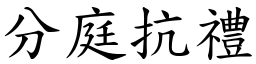 分庭抗禮 (楷體矢量字庫)