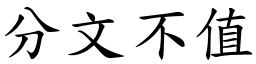 分文不值 (楷體矢量字庫)