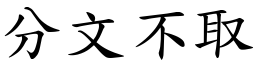 分文不取 (楷體矢量字庫)