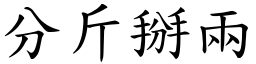 分斤掰兩 (楷體矢量字庫)