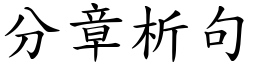 分章析句 (楷體矢量字庫)