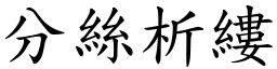 分絲析縷 (楷體矢量字庫)