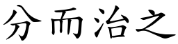 分而治之 (楷體矢量字庫)