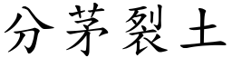 分茅裂土 (楷體矢量字庫)
