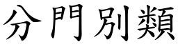 分門別類 (楷體矢量字庫)