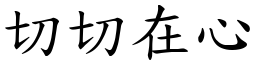 切切在心 (楷體矢量字庫)