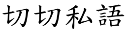 切切私語 (楷體矢量字庫)