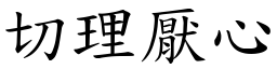 切理厭心 (楷體矢量字庫)