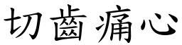 切齒痛心 (楷體矢量字庫)