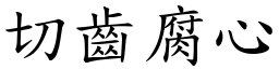切齒腐心 (楷體矢量字庫)