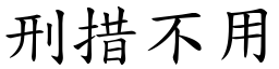 刑措不用 (楷體矢量字庫)