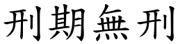 刑期無刑 (楷體矢量字庫)