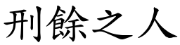 刑餘之人 (楷體矢量字庫)