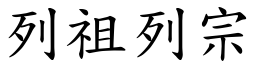 列祖列宗 (楷體矢量字庫)