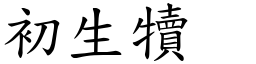 初生犢 (楷體矢量字庫)