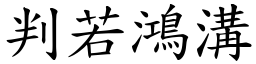 判若鴻溝 (楷體矢量字庫)