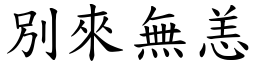 別來無恙 (楷體矢量字庫)