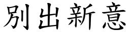 別出新意 (楷體矢量字庫)