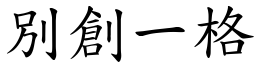 別創一格 (楷體矢量字庫)