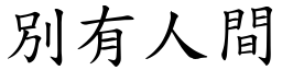 別有人間 (楷體矢量字庫)