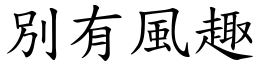 別有風趣 (楷體矢量字庫)