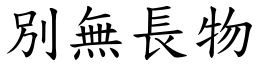 別無長物 (楷體矢量字庫)