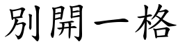 別開一格 (楷體矢量字庫)