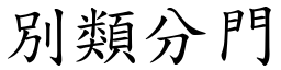 別類分門 (楷體矢量字庫)